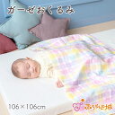 【LINE登録で300円OFF】ガーゼおくるみ 日本製 カラフル 二重ガーゼ ガーゼケット ベビーケット 新生児 子供 子ども 男の子 女の子 プレゼント 出産...