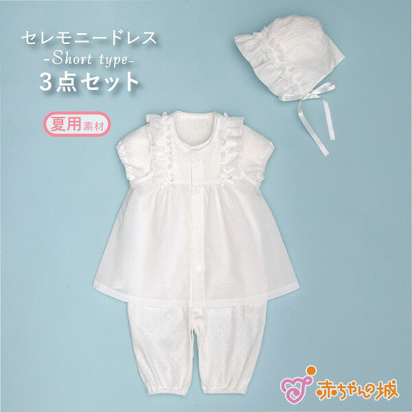 Rakuten - 【スーパーSALE中1,000円OFFクーポンあり】お宮参り 男の子 女の子 日本製 お祝い ベビー セレモニードレス セレモニー サマーフリル 出産準備 出産祝い 春 夏 秋 冬