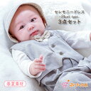 【LINE登録で300円OFF】セレモニードレス 男の子 お宮参り 赤ちゃん 日本製 3点セット タキシード 新生児 春 夏 出産祝い ツーウェイオール ギフト...