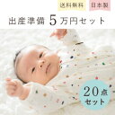 【LINE登録で300円OFF】出産準備セット 20点セット 日本製 赤ちゃん 新生児 出産祝い ベビー服 ツーウェイオール 短肌着 コンビ肌着 ロンパース 授...