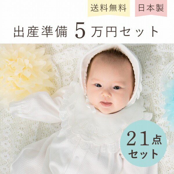 楽天赤ちゃんの城楽天市場店【5/9 20:00～使える1,000円OFFクーポン】出産準備セット 21点セット 日本製 赤ちゃん 新生児 出産祝い ベビー服 ツーウェイオール 短肌着 コンビ肌着 ロンパース 授乳クッション 沐浴 バスタオル ガーゼハンカチ スタイ