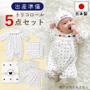 出産準備 5点セット 綿100% ベビー肌着 ベビー服 短肌着 コンビ肌着 トリコロール ツーウェイオール バスタオル ハンカチ 男の子 女の子 出産祝い ギフ...