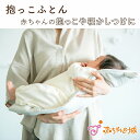 【LINE登録で300円OFF】抱っこふとん 抱っこ布団 日本製 赤ちゃん 新生児 出産準備 出産祝い 寝具 寝つき ハウス モロー反射 夜泣き 背中スイッチ ...