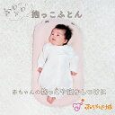 【LINE登録で300円OFF】抱っこふとん 抱っこ布団 日本製 赤ちゃん 新生児 出産準備 出産祝い 寝具 寝つき モロー反射 夜泣き 背中スイッチ ベビー ...