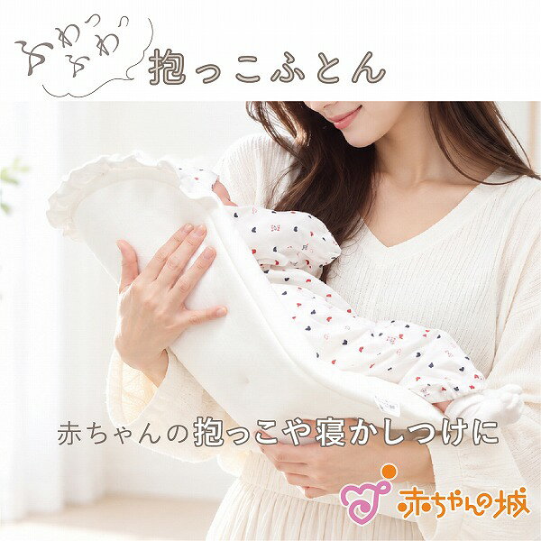 製品仕様 商品名 抱っこふとん　フリル 素材／材質 表裏：綿100％(接結) 中：ポリエステル100％ サイズ 約64×38cm（フリル除く） 色 ピンク・アイボリー ご注意事項 モニターの発色の具合によって実際のものと色が異なる場合がございます。ご了承ください。 その他商品説明 適度な厚みとやわらかさの抱っこふとんはフィット感や安定感に優れ、誰でも抱っこしやすくなる便利アイテムです。 0〜4ケ月頃までご使用いただけます。 ねんねした赤ちゃんの「背中スイッチ」を押しにくくなり、寝かせたまま部屋を移動するのも楽になります。 汚れた時は丸洗い出来るのでいつでも清潔にお使いいただけます。 赤ちゃんが触れる表生地には綿100%の接結を使用。 柔らかな素材は、肌への刺激が少なく、デリケートな赤ちゃんに最適です。