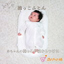 【LINE登録で300円OFF】抱っこふとん 抱っこ布団 日本製 赤ちゃん 新生児 出産準備 出産祝い 寝具 寝つき モロー反射 夜泣き 背中スイッチ ベビー ...