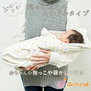 【LINE登録で300円OFF】抱っこふとん 抱っこ布団 スワドルタイプ日本製 赤ちゃん 新生児 出産準備 出産祝い 寝具 寝つき マルシェ モロー反射 背中ス...