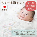 【選べるサイズ・中わた】ベビー布団セット ベビーふとんセット 日本製 新木棉 レギュラーサイズ ミニサイズ パステルトーイ 男の子 女の子 新生児 寝具 120...