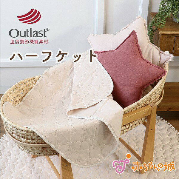 Rakuten - 【スーパーSALE中500円OFFクーポンあり】ハーフケット 赤ちゃん キルトケット 綿100% アウトラスト 日本製 出産準備 出産祝い 寝具 ガーゼ キルト 男の子 女の子 年中使える