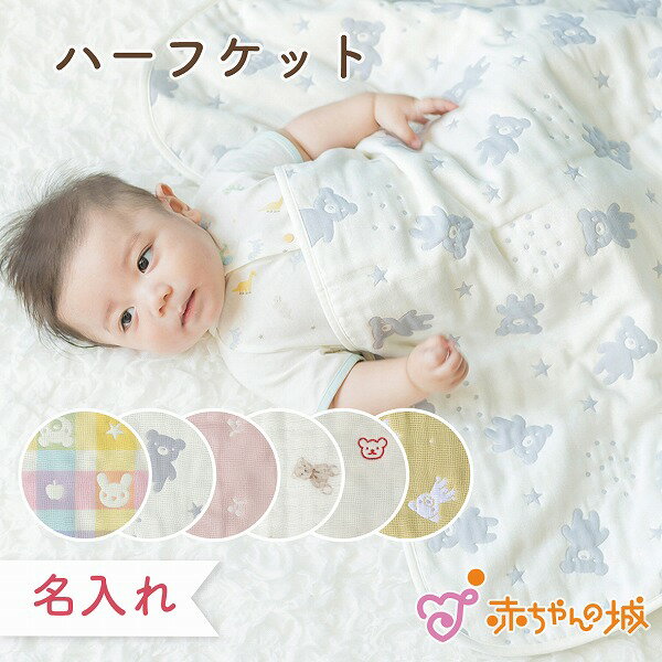 ふっくら6重ガーゼケット70×100cm【日本製】【サンデシカ公式】ベビーサイズ 綿100% 日本製 洗濯機で洗える ベビーケット ブランケット お昼寝ケット 新生児 ベビー用 赤ちゃん用 入園準備