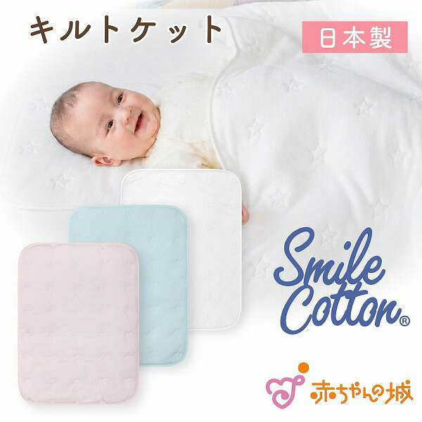 製品仕様 商品名 キルトケット　スマイルコットン 素材／材質 表・裏/ 綿100%(スマイルコットン)、中わた：ポリエステル100％ 色 ピンク・ブルー・オフホワイト サイズ 約90×65cm ご注意事項 モニターの発色の具合によって実際のものと色が異なる場合がございます。ご了承ください。 その他商品説明 ソフト綿をやわらかい接結ニットでサンドしたキルトケット。驚くほどふんわりかるい肌ざわりが特徴です。 洗った後の乾きも早く、洗濯したらまたすぐ使いたくなる心地良さ。 さわって、使って、笑顔になるスマイルコットンです。 糸は、わたの繊維を撚ることによってつくられます。その撚りをほぐして、わたの繊維にもどすことによってやわらかさを追求した究極の綿素材。感動的な肌触りで多くの方にリピートいただいています。