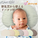 【EsmeraldA エスメラルダ】ドーナツまくら パーソナルムーブベビー 日本製 赤ちゃん まくら 枕 ベビー枕 ベビーピロー ギフト プレゼント 出産祝い 出産準備 向き癖 おしゃれ かわいい インスタ映え 丸い頭 丸洗いOK