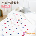 日本製 綿毛布 トリコロール ベビー毛布 男の子 女の子 出産祝い 寝具 防寒 出産準備 ギフト プレゼント カジュアル 赤ちゃん ベビー