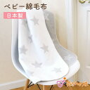 【LINE登録で300円OFF】日本製 綿毛布 ベビー毛布 新生児 115×85cm 男の子 女の子 出産祝い 防寒 出産準備 子供 子ども ギフト プレゼント...