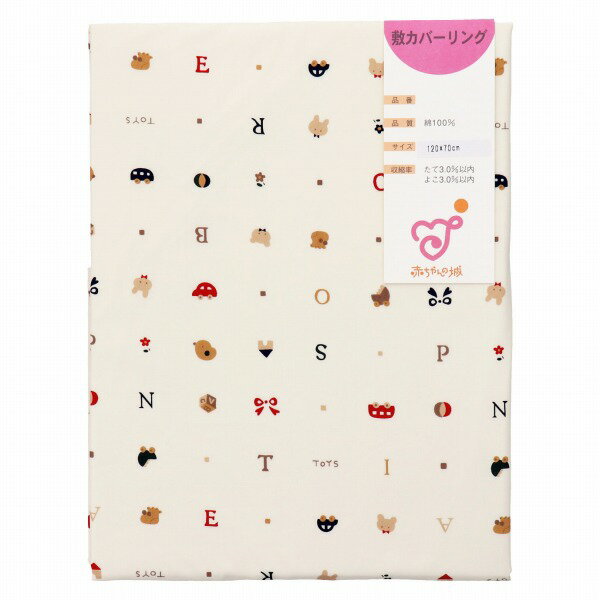【5/6まで10%OFFクーポンあり】ベビー寝具 お昼寝布団 カバー 単品 120×70cm 日本製 敷ふとんカバー 敷布団カバー 敷カバーリング 洗い替え 保育園 入園準備 赤ちゃんの城 トーイズ