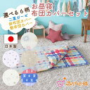 【LINE登録で300円OFF】お昼寝布団 お昼寝布団カバーセット 二重ガーゼ 赤ちゃん 日本製 出産準備 出産祝い 替えシーツ 寝具 掛布団カバー 敷布団カバ...