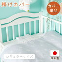 ベビー布団 掛布団カバー 日本製 布団カバー 赤ちゃん カバーリング 単品 スターベア 125×100cm レギュラーサイズ 洗い替え 赤ちゃん ベビーふとん ...