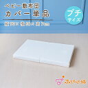 【LINE登録で300円OFF】ベビー布団 プチサイズ 敷布団カバー 単品 カバーのみ 90×60cm 日本製 赤ちゃん 新生児 お昼寝 マットカバー 洗い替え...