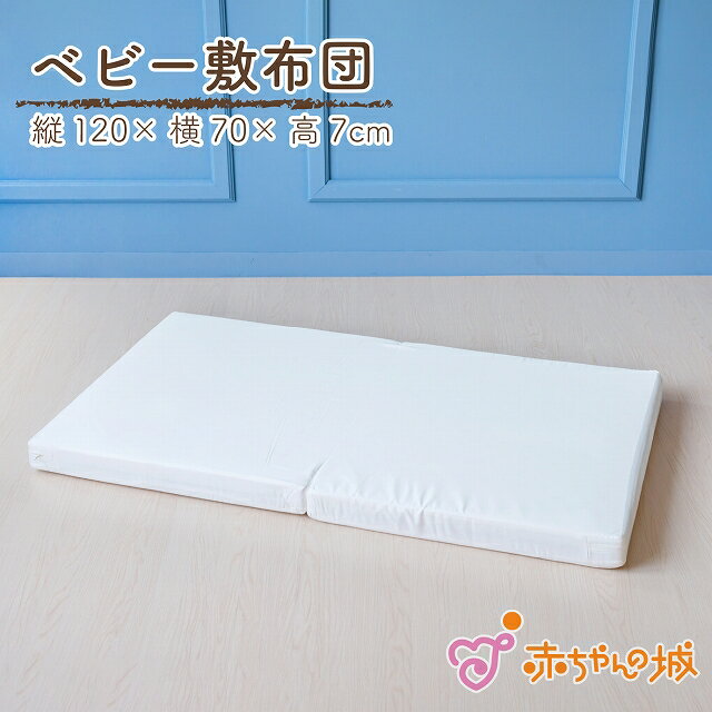 【5/9 20:00～使える1,000円OFFクーポン】ベビー布団 敷布団 単品 120×70cm レギュラーサイズ 日本製 赤ちゃん 新生児 敷き布団 お昼寝 マット エコホールサンドマット 敷きマット