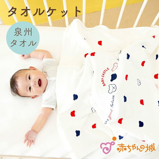 【マラソン中500円OFFクーポン】タオルケット 綿100% 日本製 保育園 赤ちゃん 男の子 女の子 お昼寝 出産祝い 出産準備 泉州タオル 120×85cm ギフト プレゼント カジュアル 新生児 柔らかい トリコロール 【マラソン中500円OFFクーポン】タオルケット 綿100% 日本製 保育園 赤ちゃん 男の子 女の子 お昼寝 出産祝い 出産準備 泉州タオル 120×85cm ギフト プレゼント カジュアル 新生児 柔らかい トリコロール