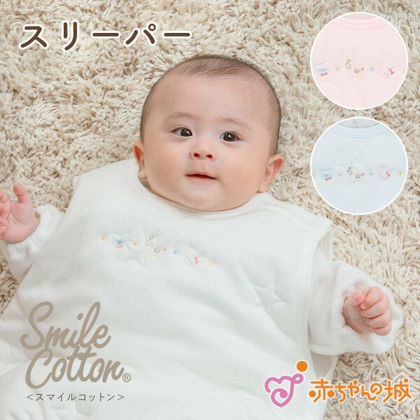スリーパー 日本製 スマイルコットン 新生児 男の子 女の子 出産祝い 0歳 1歳 2歳 寝冷え やわらか お昼寝 春 夏 秋 ベビースリーパー ベビー寝具 お...