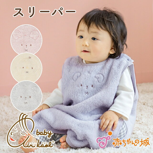 赤ちゃん スリーパー 今治タオル 新生児 日本製 0歳 1歳 2歳 タオル エアーかおるタオル ベビー にこにこ 男の子 女の子 出産祝い 出産準備 寝冷え や...