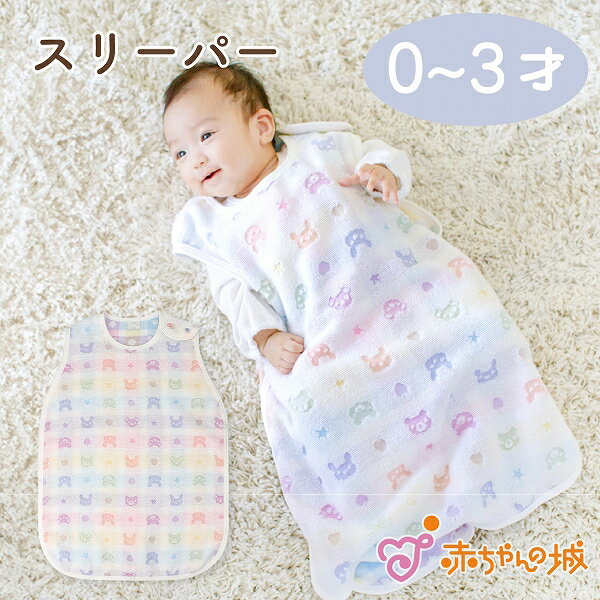 スリーパー タオル 春 夏 秋 赤ちゃん 新生児 日本製 無撚糸タオル ベビー 0歳 1歳 2歳 3歳 カラフル 男の子 女の子 出産祝い 出産準備 寝冷え や...