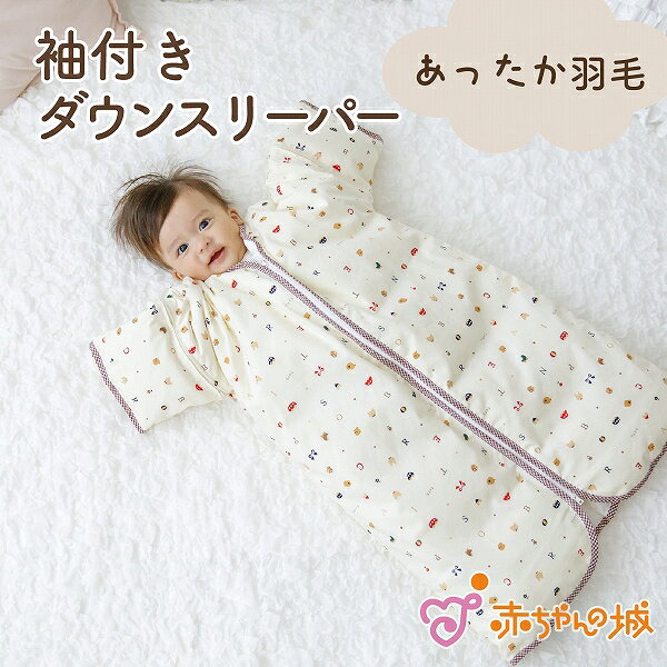 製品仕様 商品名 袖付きダウンスリーパー 素材／材質 表：綿100%、中：ダウン90%、フェザー10%（中わた重量-袖：約6g、身頃：約60g）、裏：ポリエステル80% 綿20% デザイン アイボリー サイズ 0〜4才 着丈：約75cm、身巾：約43cm、袖丈；35cm ご注意事項 ・赤ちゃんが寝返りを始めるようになって、寝返り返り（うつ伏せから仰向けに戻ること） が容易にできるようになるまで、赤ちゃんの手首から先が完全に出るように袖をとってご使用ください。 ・モニターの発色の具合によって実際のものと色が異なる場合がございます。ご了承ください その他商品説明 ふんわり軽くて暖かい袖付きの羽毛のスリーパーです。袖は取り外し可能、赤ちゃんの成長に合わせて長くお使いいただけます。 赤ちゃんの動きを妨げないゆったりとしたデザインで、おなかが出ない長めの丈は、ねんねでお布団を蹴ってしまう赤ちゃんにも安心してお使い頂けます。 着せ替えしやすいファスナーの前開きタイプです。