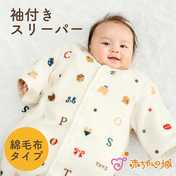 スリーパー 赤ちゃん 新生児 日本製 0歳 1歳 2歳 3歳袖付きスリーパー 綿毛布 トーイズ 男の子 女の子 出産祝い 寝冷え 股下ボタン 赤ちゃん 春 秋 冬 秋冬 キッズ