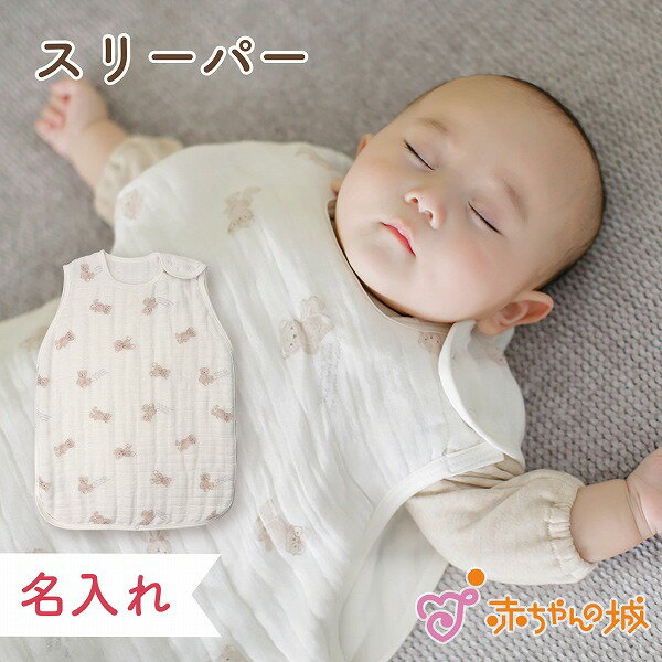 樂天商城 - 【LINE登録で300円OFFクーポン】スリーパー 名入れ 出産祝い 6重ガーゼ ベビー 日本製 新生児 ベビー寝具 寝冷え 六重ガーゼ おでかけくま 出産準備 出産祝い ベビー寝具 0歳 1歳 2歳 3歳 男の子 女の子 春 夏 秋 冬