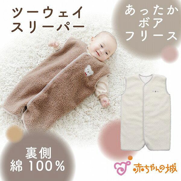 製品仕様 商品名 裏付きツーウェイスリーパー 素材／材質 表ポリエステル100％（ボアフリース）×裏綿100％(二重ガーゼ) 色 ブラウン・アイボリー サイズ 40×62（0〜3歳目安) ご注意事項 モニターの発色の具合によって実際のものと色が異なる場合がございます。ご了承ください。 その他商品説明 ふんわり、ぬくぬく。やさしく包む、あったかスリーパー。 表側は、もこもことしたボアフリースでしっかりあたたか。肌に触れる裏側は綿100％なので、デリケートな赤ちゃんにもやさしい着心地です。 袖のないスリーパータイプだから、寝返りや手足の動きを妨げにくく、おやすみタイムの冷え対策にもぴったり。前開き仕様で着せやすく、0～3才頃まで長く活躍します。 胸元のかわいい刺繍がワンポイント。寒い季節のねんね時間を、かわいくあたたかく包みます。