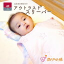 スリーパー アウトラスト 日本製 新生児 体温調節 0歳 1歳 2歳 出産準備 出産祝い 寝具 寝冷え 寝返り 和晒し ガーゼ キルト 男の子 女の子TVで紹介 春 夏 秋 冬 春夏 キッズ