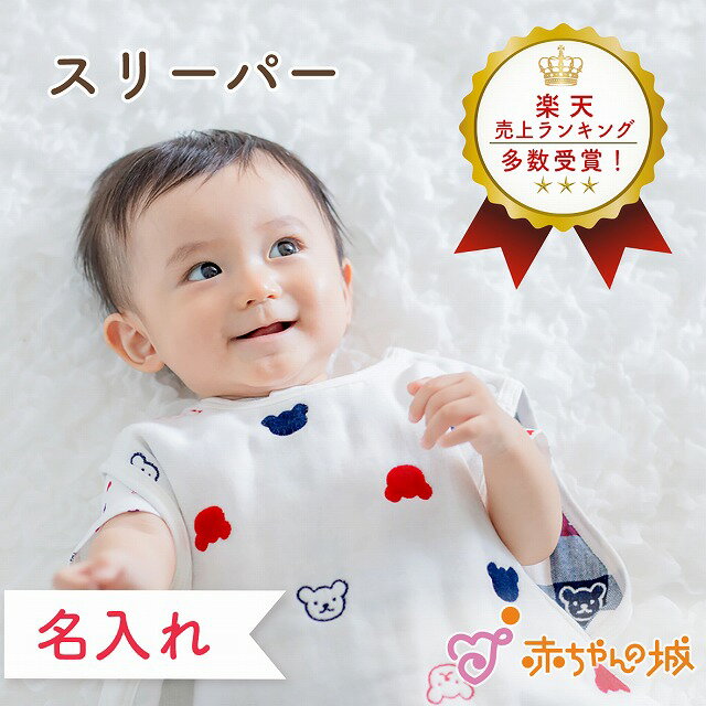 【6/1 土 限定全品10％OFFクーポンあり】スリーパー 6重ガーゼ 赤ちゃん 名入れ ベビー 日本製 新生児 ベビー寝具 寝冷え 六重ガーゼ トリコロールガーゼ 出産準備 出産祝い 寝具 0歳 1歳 2歳 …