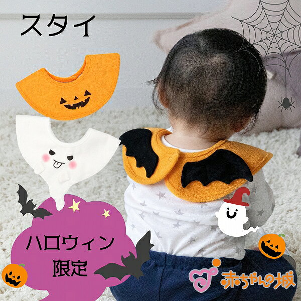 ハロウィン スタイ 赤ちゃん 羽付き ハロウィン限定 おばけ おばけスタイ 日本製 防水 よだれかけ ビブ 綿100% パイル かわいい ポップ インパクト 写真映え 出産祝い プレゼント おしゃれ 男の子 女の子 なりきり ベビー