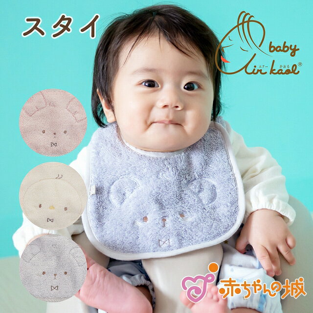 赤ちゃん よだれかけ スタイ ビブ エアーかおる 日本製 男の子 女の子 ベビー 新生児 出産祝い お祝い 出産準備 ギフト プレゼント 洗い替え お出かけ よだれ にこにこのサムネイル