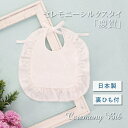 【LINE登録で300円OFF】お宮参り よだれかけ 日本製 スタイ 男の子 女の子 ベビー お宮参り セレモニー シルク 新生児 出産祝い お祝い ギフト プ...