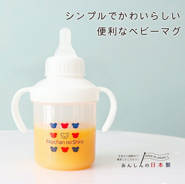 マグ 赤ちゃん 日本製 ベビーマグ 単品 乳首 オフホワイト シンプル トリコロール トレーニングマグ