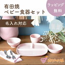 【LINE登録で300円OFF】日本製 食器セット 有田焼 シュガーベビー 離乳食 7点セット プレゼント ギフト お祝い 男の子 女の子 出産祝い お誕生日祝...