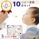 【LINE登録で300円OFF】ベビー食器セット 日本製 ギフト 離乳食 調理セット 食器 赤ちゃん お食い初め 出産祝い 離乳食食器セット ハーフバースデー ...