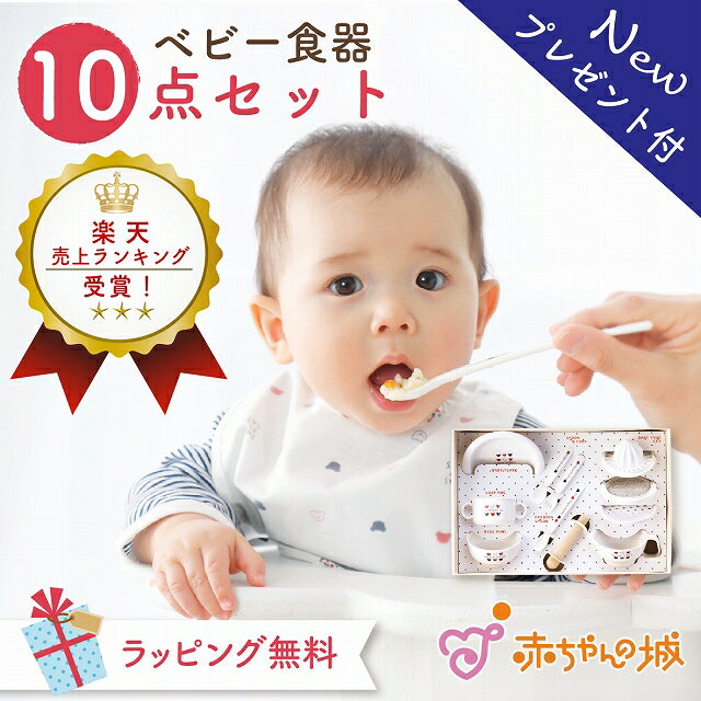 【プレゼント付き】ベビー食器セット 日本製 ギフト 離乳食 調理セット 食器 赤ちゃん お食い初め 出産祝い ハーフバースデー 6ヶ月 お祝い プレゼント 男の子 女の子 トリコロール