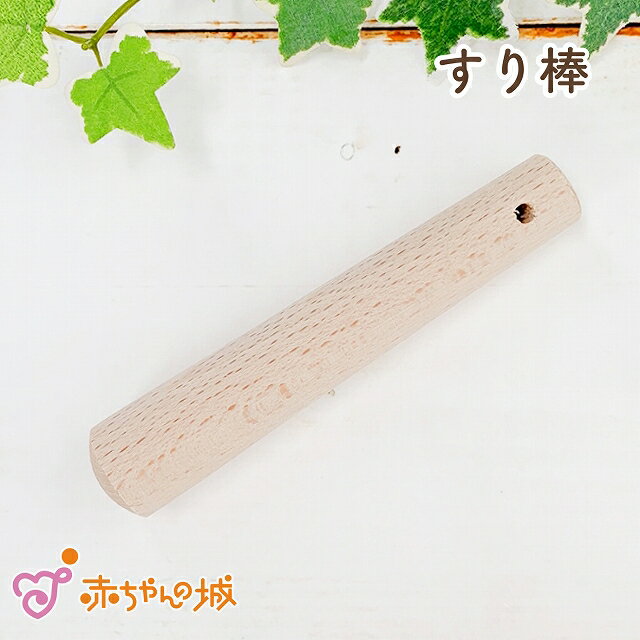 【メール便対応】日本製 離乳食調理 すり棒 シンプル 離乳食 すりこぎ すりこぎ棒 木製 プレゼント 実用的 単品 赤ちゃんの城のサムネイル