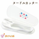 日本製 ヌードルカッター ベビー食器 赤ちゃん用 麺カッター 離乳食 ケース付き 持ち運び トリコロール くま 単品 赤ちゃんの城 便利