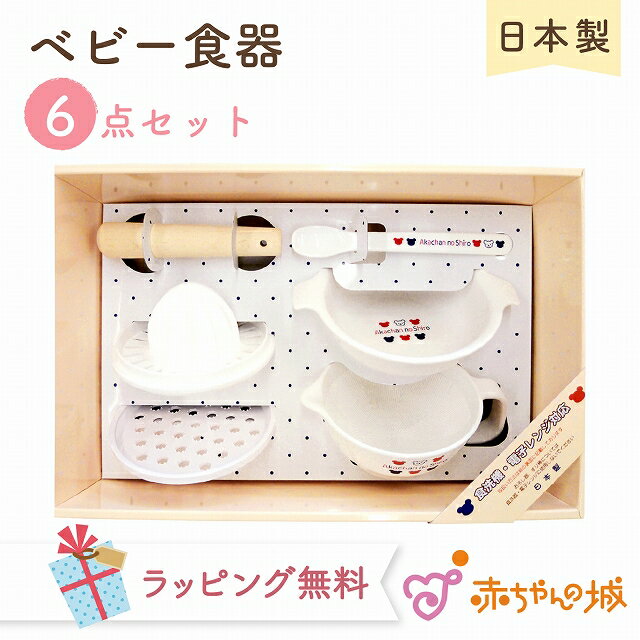 日本製 ベビーフードセット トリコロール 離乳食 調理 食器