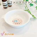 【LINE登録で300円OFF】日本製 ベビー食器 ファーストプレート おかずボウル 単品 ぞうさん 離乳食 赤ちゃん用 赤ちゃんの城