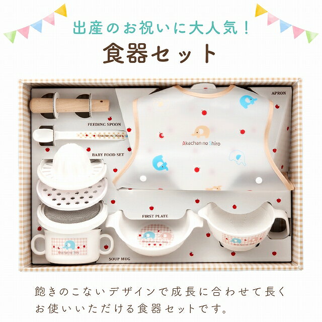 【1日限定店内全品10％OFF】日本製 離乳食セット 調理セット ベビー食器セット ぞうさん 赤ちゃん ベビー お食い初め 出産祝い ギフト プレゼント 離乳食調理器具 ハーフバースデー
