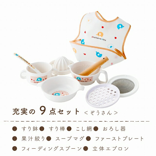 【1日限定店内全品10％OFF】日本製 離乳食セット 調理セット ベビー食器セット ぞうさん 赤ちゃん ベビー お食い初め 出産祝い ギフト プレゼント 離乳食調理器具 ハーフバースデー