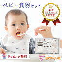 ベビー食器セット 日本製 ギフト 離乳食 調理セット 食器 赤ちゃん お食い初め 出産祝い 離乳食食 ...