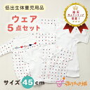 【LINE登録で300円OFF】低出生体重児 ベビー服 肌着 2500g 低体重児 日本製 5枚セット 綿100% 45cm 短肌着 コンビ肌着 ツーウェイオー...