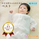 【LINE登録で300円OFF】低出生体重児 服 ベビー服 40-50 日本製 ベスト 赤ちゃん 新生児 男の子 女の子 45cm 低体重児 ベビー服 春夏秋冬...