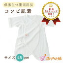 【LINE登録で300円OFF】低体重児 服 日本製 低出生体重児 ベビー肌着 肌着 コンビ肌着 スマイルコットン 綿100% 春 秋 冬 サイズ 小さめ 45...